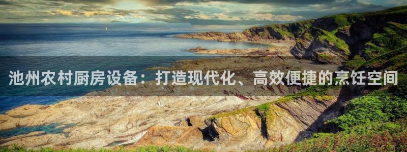 尊龙凯时取款24小时不到账：池州农村厨房设备：打造现代化、高