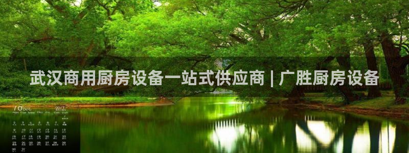 尊龙凯时美金能提取吗：武汉商用厨房设备一站式供应商 | 广胜