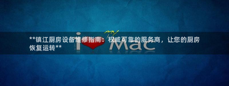 agz6尊龙凯时集团：**镇江厨房设备维修指南：权威可靠的服
