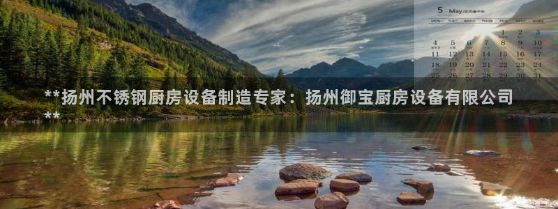 尊龙凯时为什么不封：**扬州不锈钢厨房设备制造专家：扬州御宝