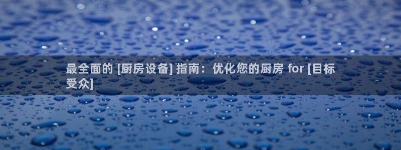 尊龙凯时有封银行卡的吗：最全面的 [厨房设备] 指南：优化您
