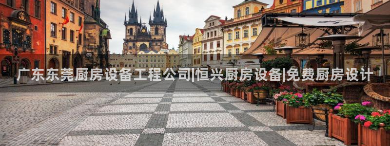 尊龙凯时链接：广东东莞厨房设备工程公司|恒兴厨房设备|免费厨
