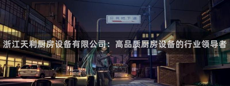 尊龙凯时用户名m：浙江天利厨房设备有限公司：高品质厨房设备的
