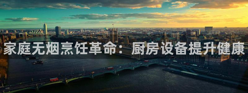 尊龙凯时网站怎么样：家庭无烟烹饪革命：厨房设备提升健康