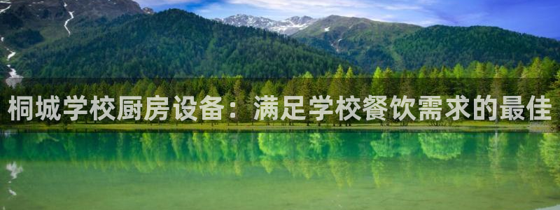 尊龙d88官网可靠送38元：桐城学校厨房设备：满足学校餐饮需