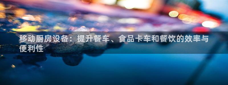首页尊龙d88国际：移动厨房设备：提升餐车、食品卡车和餐饮的