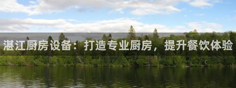 Z6尊龙官网入口：湛江厨房设备：打造专业厨房，提升餐饮体验