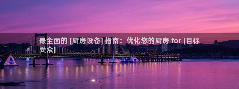 尊龙凯时论坛：最全面的 [厨房设备] 指南：优化您的厨房 f