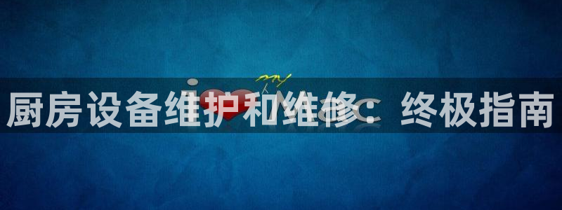 尊龙ag：厨房设备维护和维修：终极指南
