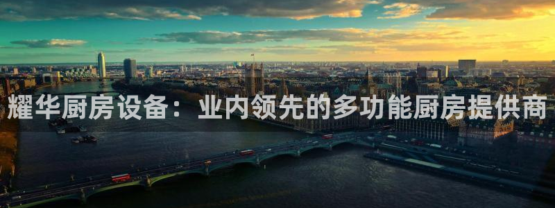 尊龙凯时平台入口：耀华厨房设备：业内领先的多功能厨房提供商