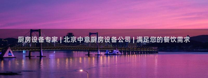 尊龙AG旗舰厅官网：厨房设备专家 | 北京中意厨房设备公司 