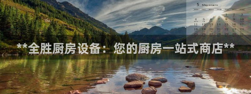 尊龙凯时取款不成功：**全胜厨房设备：您的厨房一站式商店**