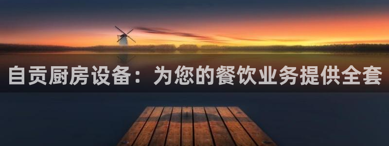尊龙集团有限公司官网：自贡厨房设备：为您的餐饮业务提供全套