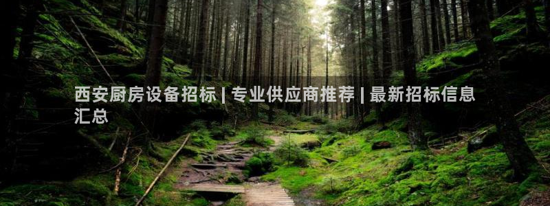 尊龙d88官网选RA来就送38：西安厨房设备招标 | 专业供