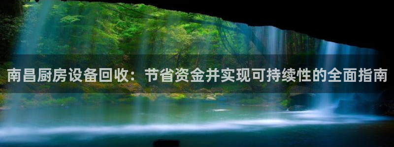 凯时是AG优质运营商：南昌厨房设备回收：节省资金并实现可持续