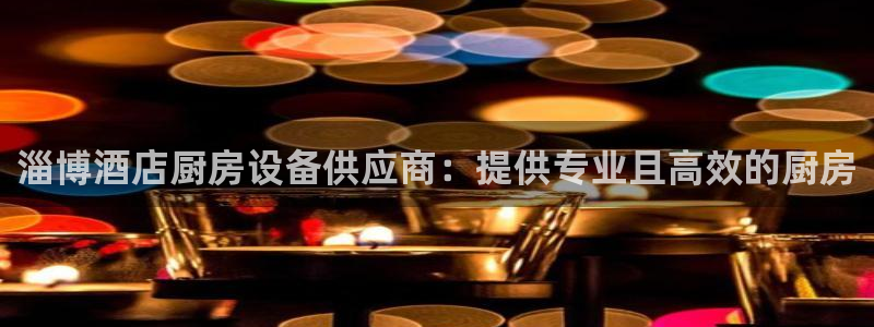 尊龙凯时的生产设备：淄博酒店厨房设备供应商：提供专业且高效的