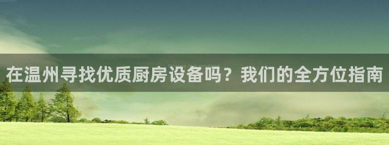尊龙凯时为什么输了钱：在温州寻找优质厨房设备吗？我们的全方位