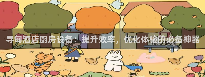 尊龙手机客户端下载APP：寻甸酒店厨房设备：提升效率，优化体