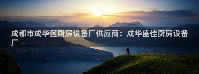 凯时首页登录：成都市成华区厨房设备厂供应商：成华盛佳厨房设备