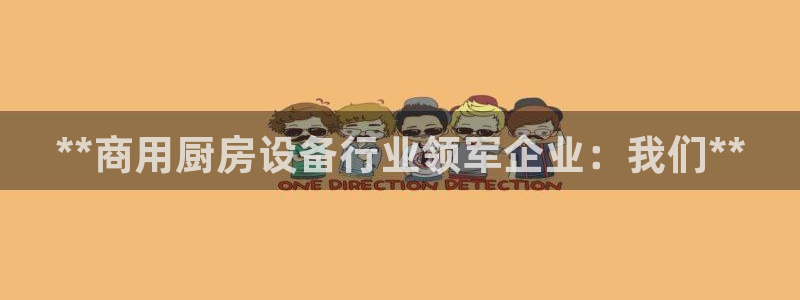 尊龙d88现金 旧版本可靠送38元：**商用厨房设备行业领军