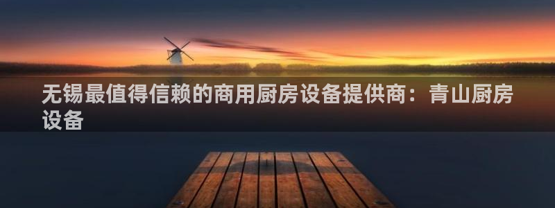 尊龙凯时是直营吗：无锡最