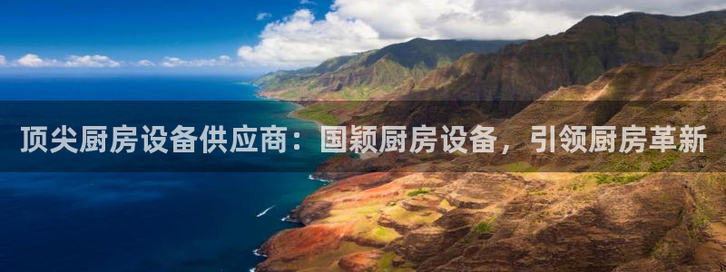 尊龙APP客户端平台：顶尖厨房设备供应商：国颖厨房设备，引领