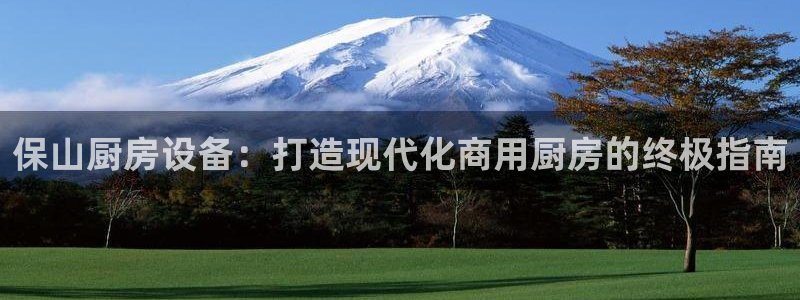 尊龙凯时人生就是搏z6com：保山厨房设备：打造现代化商用厨