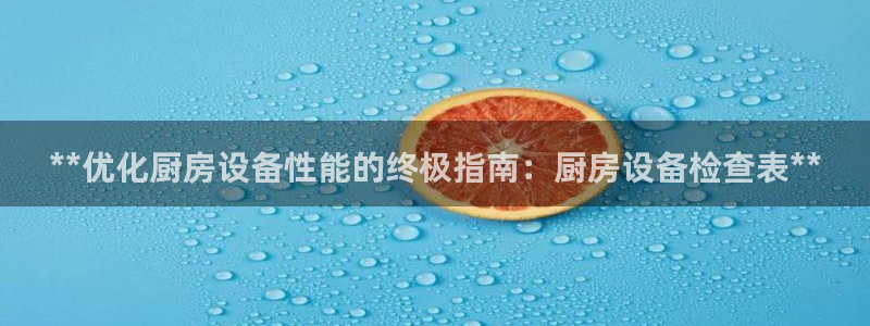 凯时尊龙官网网址：**优化厨房设备性能的终极指南：厨房设备检