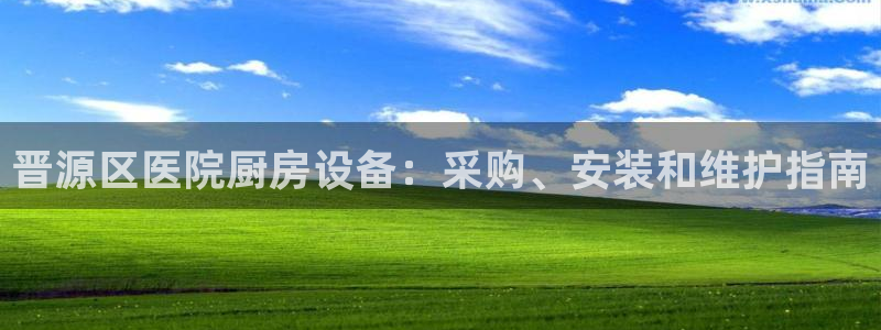 尊龙d88官网可靠送38元：晋源区医院厨房设备：采购、安装和