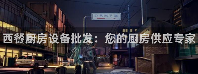凯时官网手机版首页：西餐