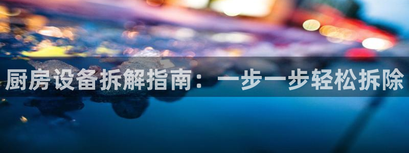 尊龙体育电竞官网：厨房设