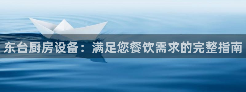 尊龙凯时ag旗舰：东台厨
