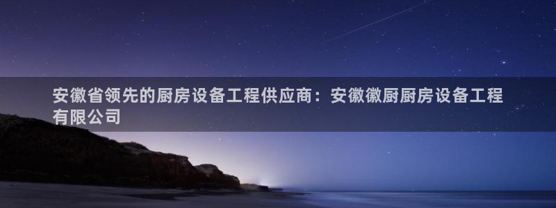 凯时尊龙官网网址：安徽省