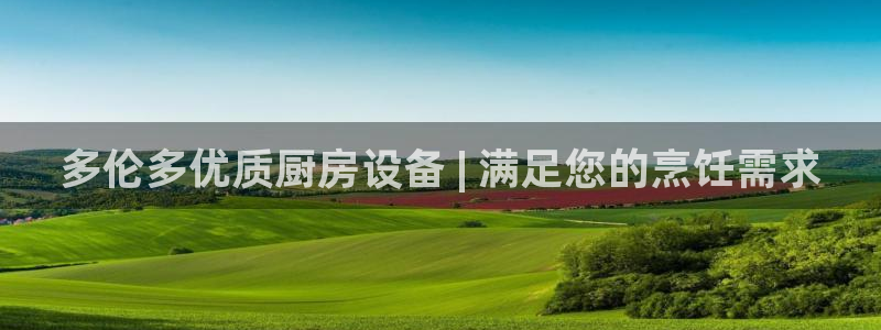 z6com尊龙：多伦多优质厨房设备 | 满足您的烹饪需求