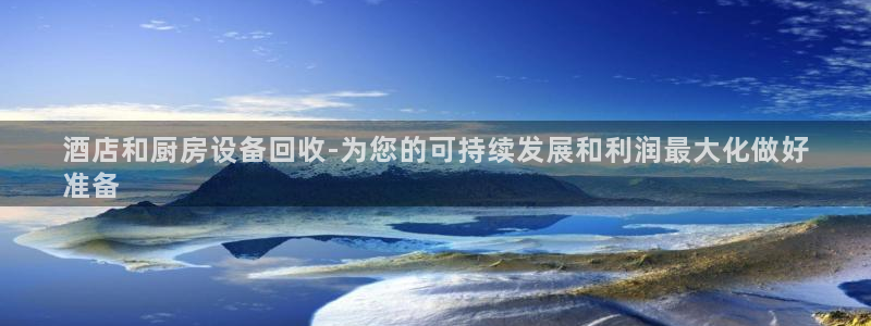尊龙凯时官网登录入口：酒店和厨房设备回收-为您的可持续发展和