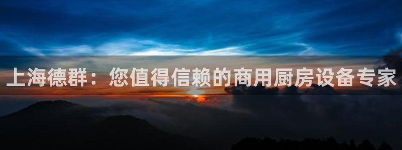 尊龙人生就是博网站：上海