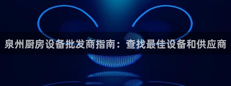 d88尊龙官网登录免费下载：泉州厨房设备批发商指南：查找最佳