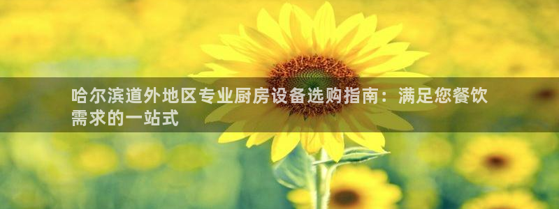 尊龙内地：哈尔滨道外地区