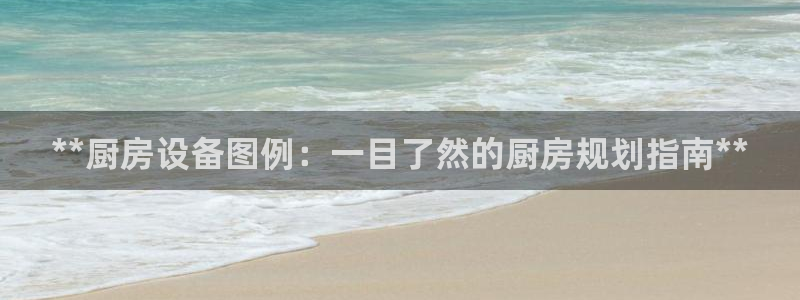 尊龙凯时正规吗：**厨房