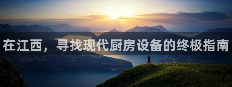 尊龙凯时新闻：在江西，寻找现代厨房设备的