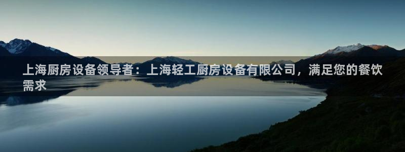 尊龙d88会员：上海厨房设备领导者：上海轻工厨房设备有限公司