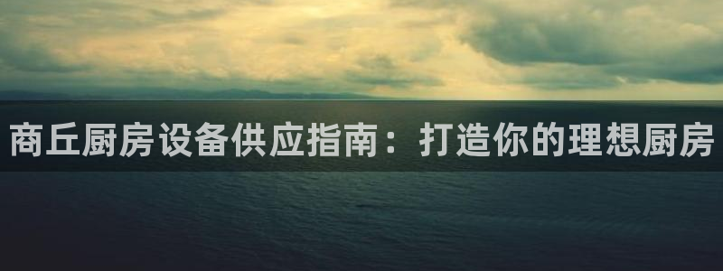 凯时首页登录：商丘厨房设