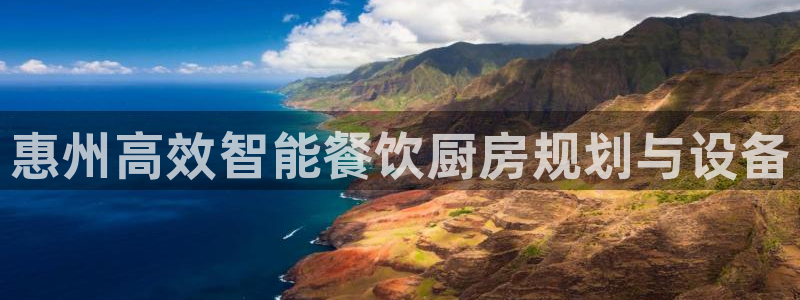 凯时国际app首页下载：惠州高效智能餐饮厨房规划与设备