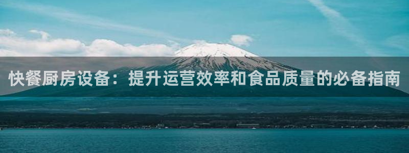 尊龙凯时麻将胡了：快餐厨