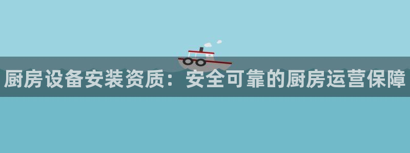 d88尊龙手机登录下载：厨房设备安装资质：安全可靠的厨房运营