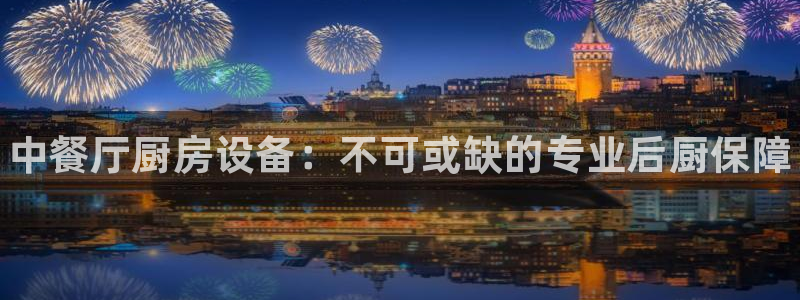 凯时国际官方版：中餐厅厨